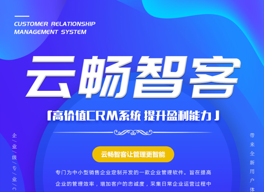 云暢智客CRM在大數(shù)據(jù)時代處于絕對的優(yōu)勢