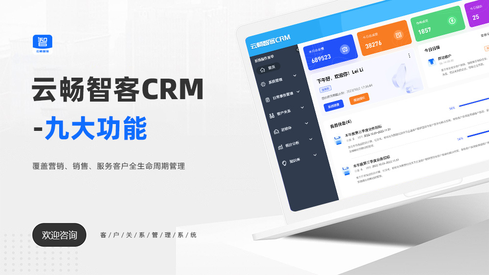 云暢智客CRM的9大功能板塊介紹