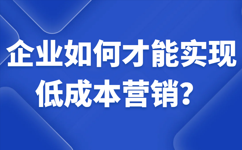 確定內(nèi)容戰(zhàn)略是企業(yè)實現(xiàn)自媒體低成本營銷的第一步