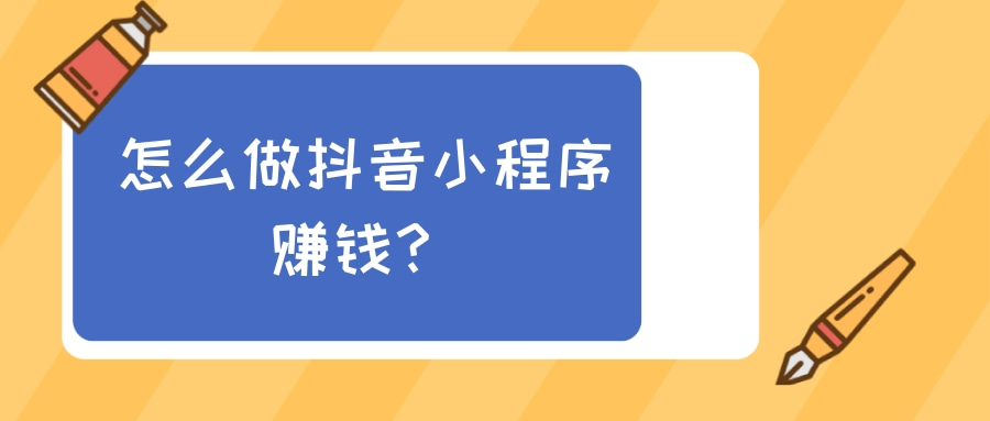 副業(yè)項目：通過抖音小程序獲得廣告收益