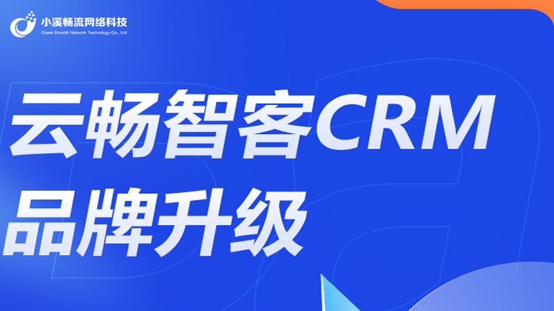打破增長瓶頸，解鎖全鏈路智能客戶管理——云暢智客CRM，助力中小企業(yè)高效增長新引擎！