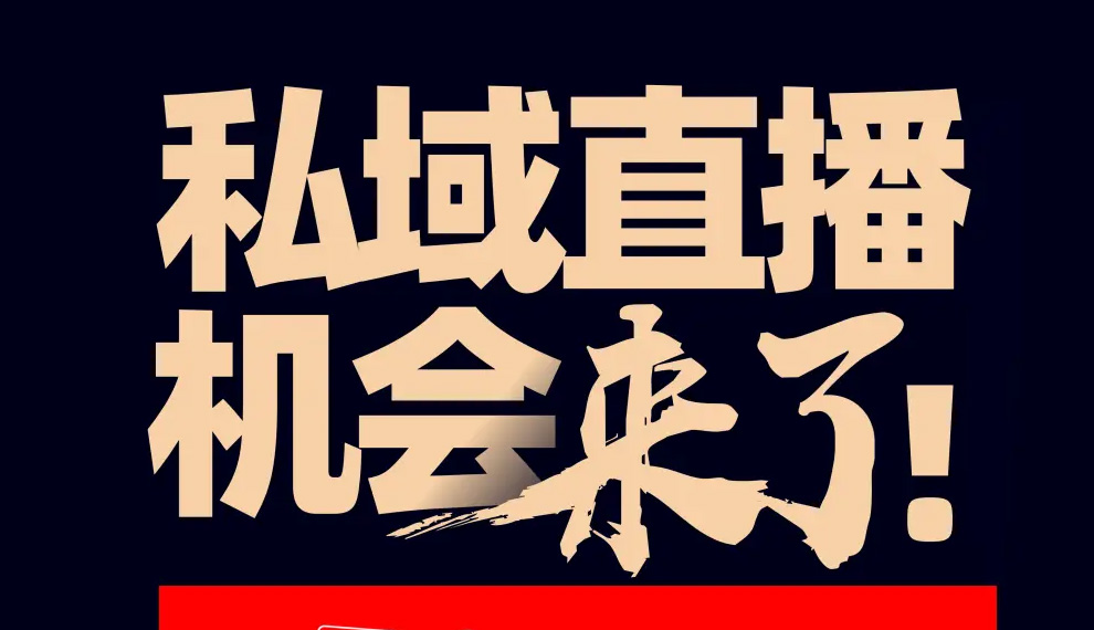 私域直播系統(tǒng)是什么？有什么優(yōu)勢(shì)？