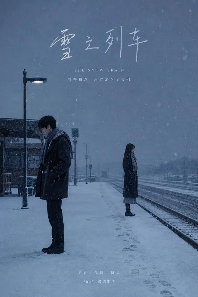 初雪车站（2025）剧情、青春4K影片封面海报
